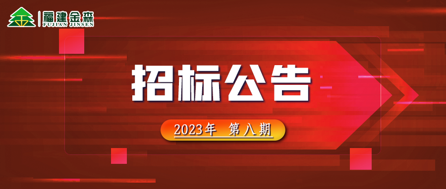 20231024（第八期）华提会体育官网（中国）股份有限公司木材定产定销竞买交易项目